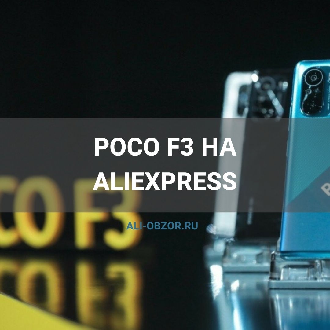 Xiaomi Poco F3 Алиэкспресс