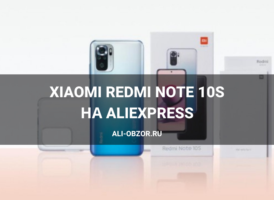 Redmi Note 10 S Алиэкспресс