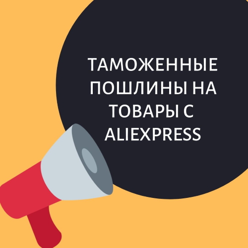 Требуется Оплата Таможенного Платежа По Отправлению Aliexpress