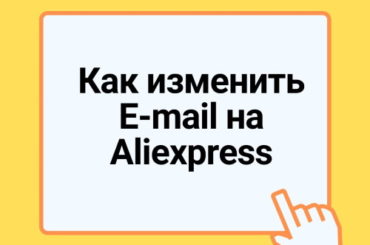 Как изменить адрес электронной почты на AliExpress
