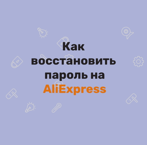 Восстановление Аккаунта Aliexpress