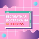 Бесплатная доставка на AliExpress