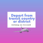 Depart from transit country or district