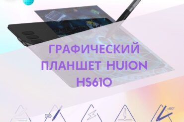 графический планшет HUION HS610