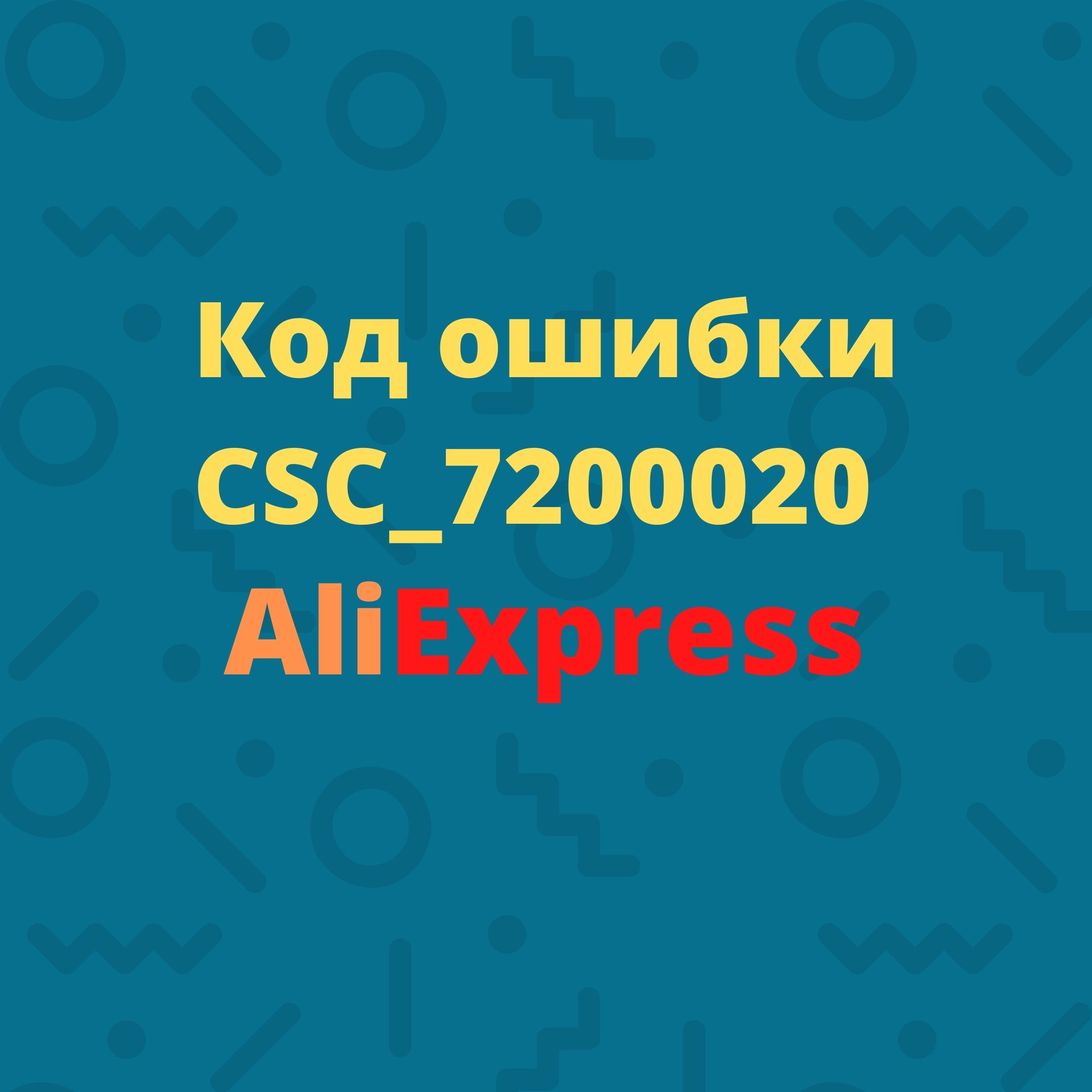 Csc 7200001 Код Ошибки Алиэкспресс
