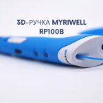myriwell-rp100b