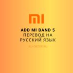Add Mi Band 5 перевод на русский язык