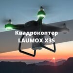 дрон LAUMOX X35