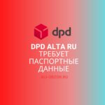 DPD alta ru просит паспортные данные