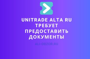 unitrade alta ru требование предоставить документы