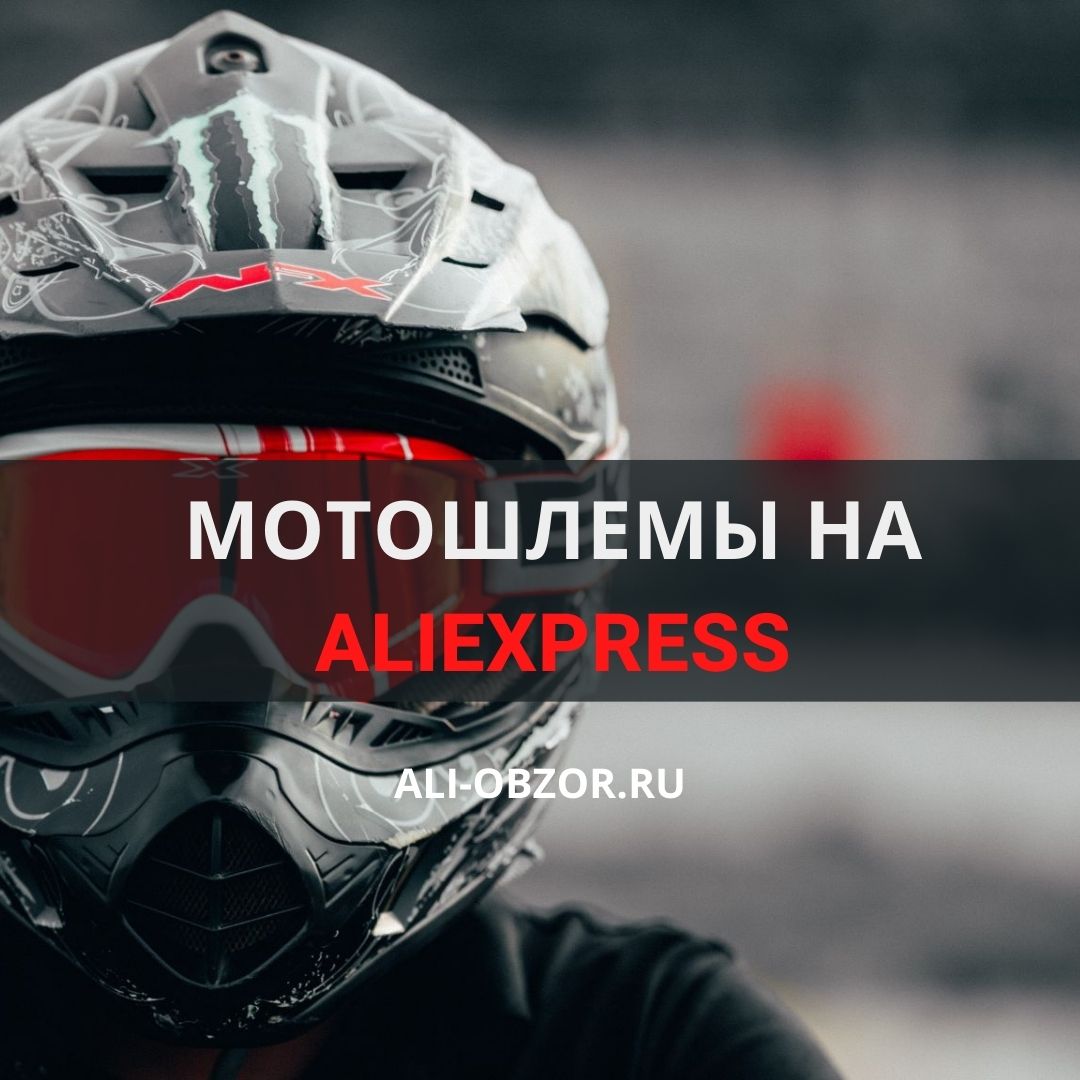 Купить На Алиэкспресс Шлем Для Мотоцикла