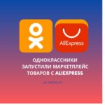 Одноклассники запустили маркетплейс товаров с AliExpress