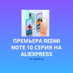 Премьера Redmi Note 10 серия на Aliexpress
