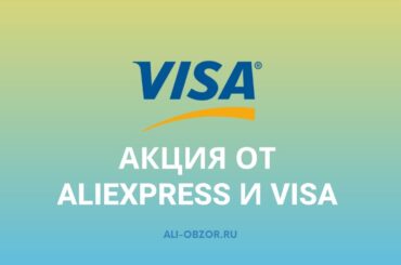 акция visa и aliexpress