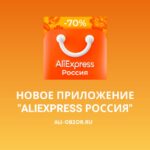 приложение алиэкспресс россия