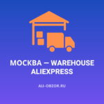 Москва — warehouse