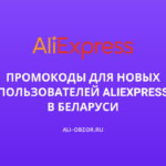 промокоды для новых пользователей aliexpress беларусь