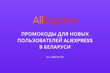 промокоды для новых пользователей aliexpress беларусь