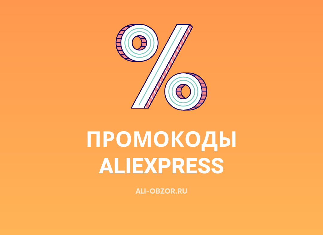 Промокод Aliexpress Twitter