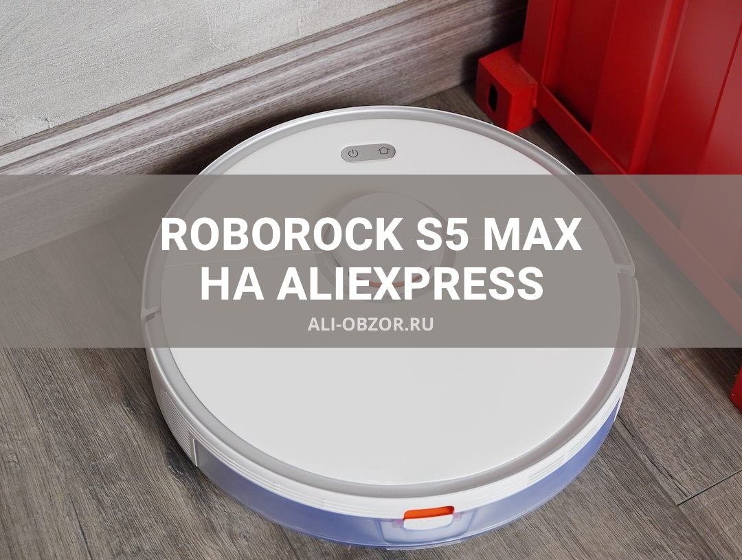Roborock s5 Max. Обзор Roborock s5 Max. Roborock s5 Max цена.