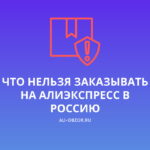Запрещенные товары с Алиэкспресс в России