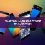 смартфон на алиэкспресс до 5000 рублей