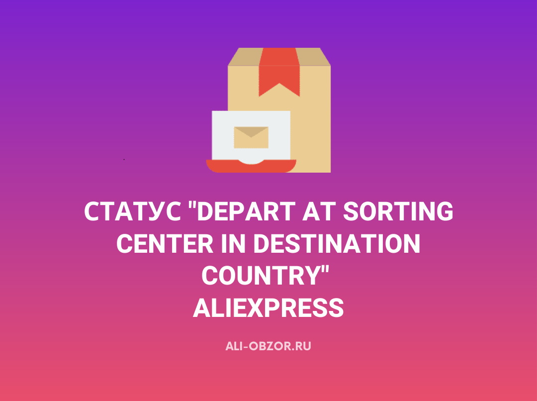 Depart from sorting Center failure in destination Country что значит.