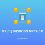 МР ЛЦ ВНУКОВО MPS2-СМ