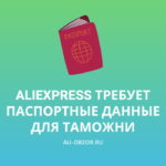 АлиЭкспресс требует паспортные данные