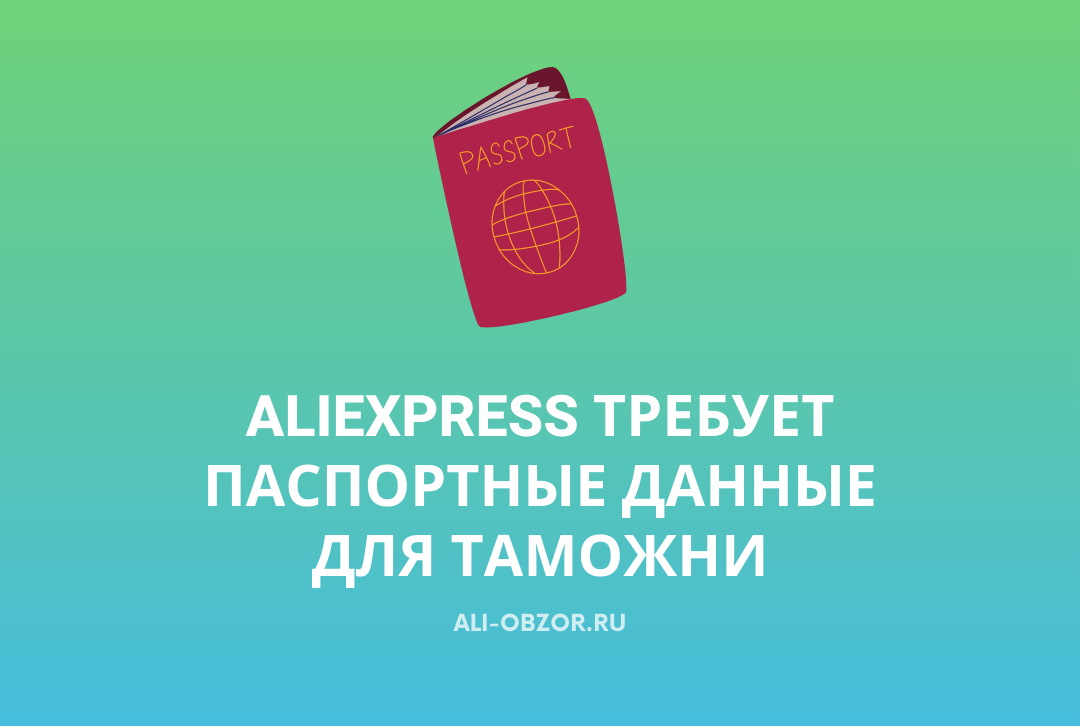 Зачем Паспорт На Алиэкспресс