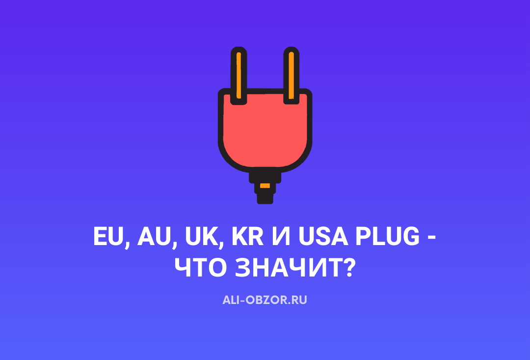 Eu Plug что это значит. Au Plug что это значит. Kr Plug что означает. Eu Plug что это значит на АЛИЭКСПРЕСС. Что означает eu