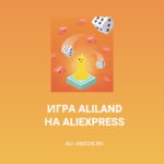 Игра AliLand на AliExpress