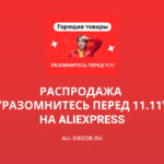 Распродажа "Разомнитесь перед 11.11" на AliExpress