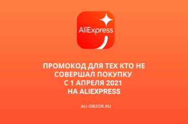 Промокод для тех кто не совершал покупку с 1 апреля 2021 на AliExpress