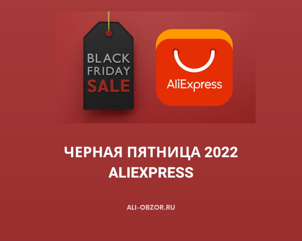 Черная пятница на AliExpress