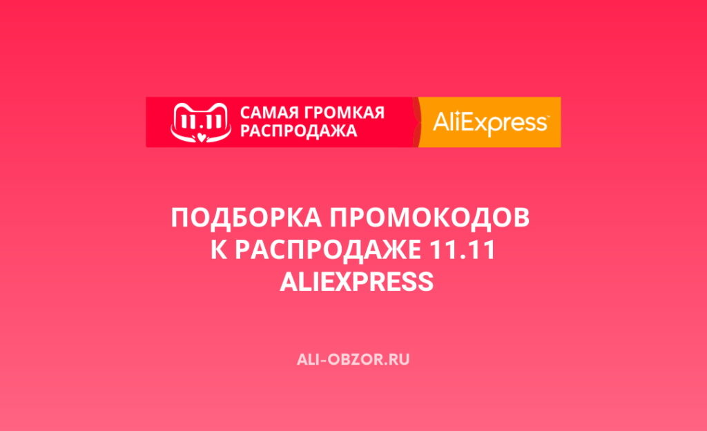Промокоды к распродаже 11.11 на AliExpress 2021