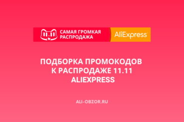 Промокоды к распродаже 11.11 на AliExpress 2021