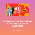 Подборка скидок к распродаже AliExpress 11.11 2021