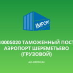 10005020 Таможенный пост Аэропорт Шереметьево (грузовой)