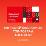 500 рублей баллами за топ-товары на АлиЭкспресс