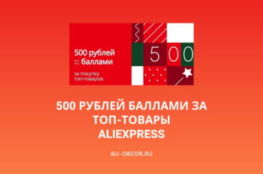 500 рублей баллами за топ-товары на АлиЭкспресс