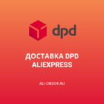 DPD на АлиЭкспресс