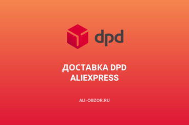 DPD на АлиЭкспресс