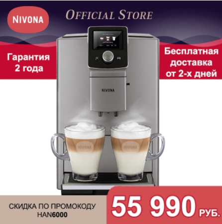 Кофемашина Nivona CafeRomatica NICR 821