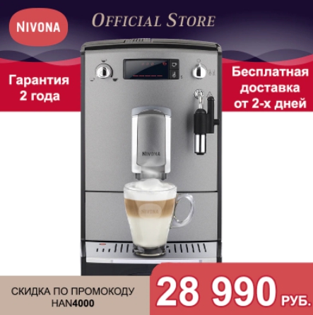 Кофемашина Nivona CafeRomatica NICR 525