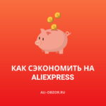 Как сэкономить на покупках на AliExpress
