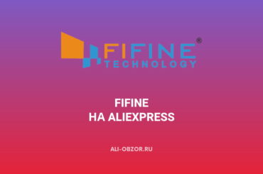 FIFINE Official Store на AliExpress