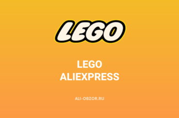 LEGO на АлиЭкспресс