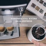 Кофемашины Nivona на АлиЭкспресс