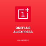OnePlus на AliExpress